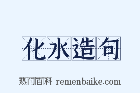 化水造句是什么意思的图片